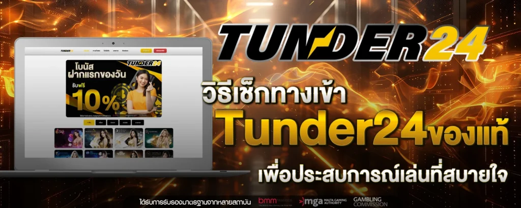 ทางเข้า Tunder24